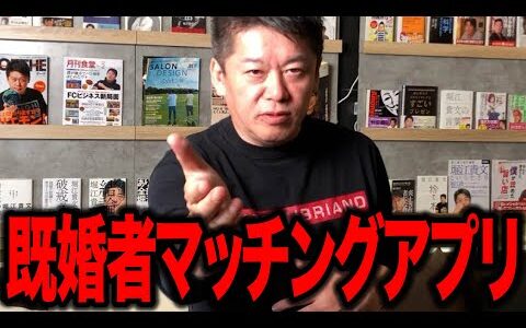 【ホリエモン】既婚者専用マッチングアプリの利用者が爆増中… 不倫のためのアプリ!? とうとう世の中ここまで来てしまったのか… その実態が●●●すぎた