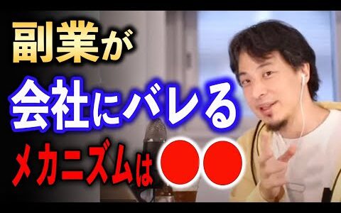 副業がバレるメカニズムは●●です【ひろゆき切り抜き】