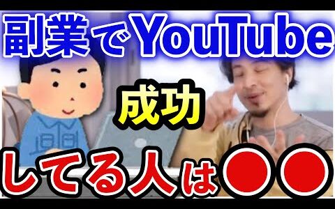 【ひろゆき】副業でYouTubeを成功するには？【切り抜き】