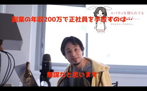 【一口ひろゆき】副業年収200万円で正社員を手放すのは無謀ですか？