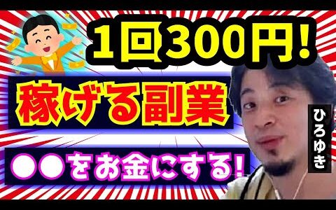 【ひろゆき】稼げる副業〇〇が金になる儲かる【切り抜き/論破】