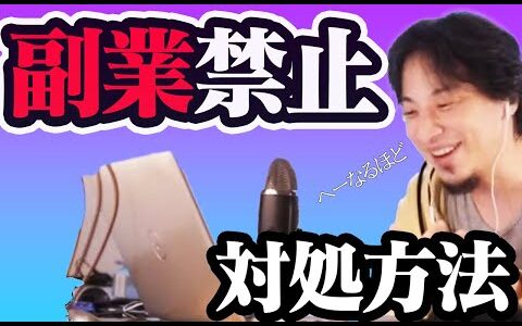 【ひろゆきhiroyuki】副業禁止で会社にばれる？また、おすすめの副業は？