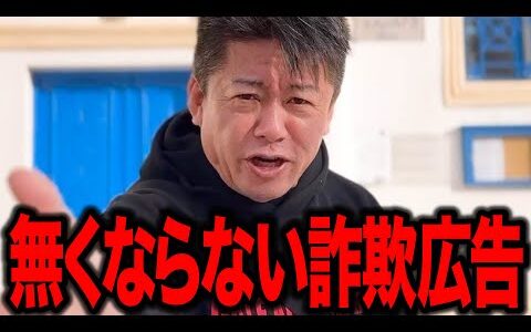【ホリエモン】AI詐欺広告被害が爆増しすぎてやばすぎる…　Googleもfacebookも詐欺広告を止めない理由が●●●すぎた