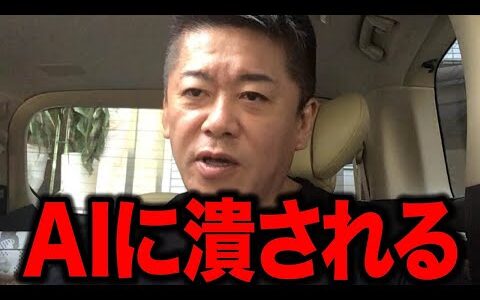 【ホリエモン】AIは神か悪魔かピンチかチャンスか!? AIで人生が終わる人と救われる人、その決定的な違いとは