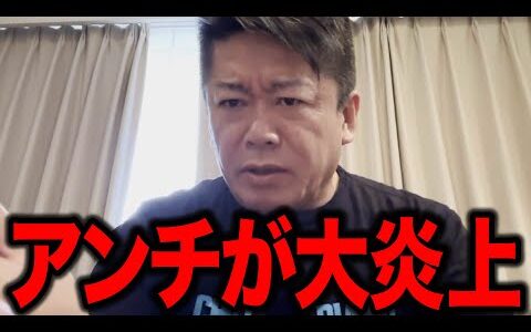 【ホリエモン】アンチが大炎上させてくるので困ります。