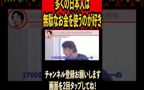 日本人は無駄なお金を使うのが好き#ひろゆき #ひろゆき切り抜き #切り抜き#雑学 #時事#社会 #お金 #無駄遣い #天下り #経済  #youtube#youtuber#shorts