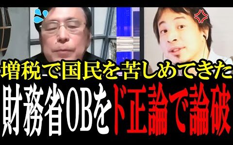 【ひろゆきが財務省を論破】「なんで国民の手元のお金増やしちゃダメなんですか？」ひろゆきがガン詰めし、財務省OBは黙り込む...【国会　国会ピックアップ】
