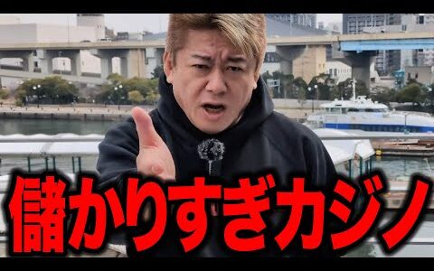 【ホリエモン】カジノは何であんなに儲かってるのか...  ●●●をカモにして搾取し続けるカジノの闇がヤバすぎた