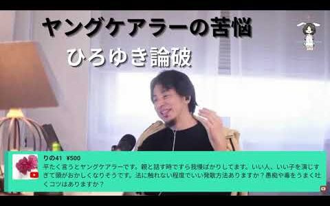 #ヤングケアラーの苦悩#親子#親子関係の悩み#社会福祉制度#政治#お金#ひろゆき論破#ひろゆき切り抜き #収益化前