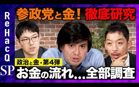 【参政党と金】なぜ？参政党のお金の流れを徹底研究【ReHacQ高橋弘樹】