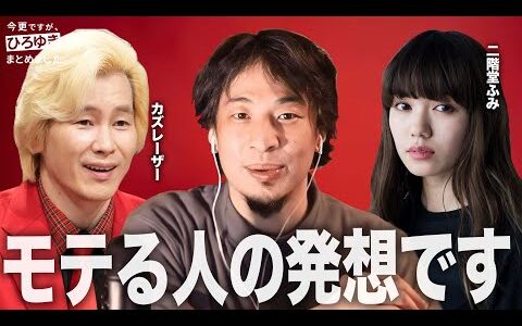 【電撃結婚】カズレーザー×二階堂ふみ｜モテる人が持つ”ある発想”【ひろゆき】