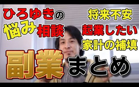 【ひろゆき】副業のおすすめ、ヒントまとめ！副業禁止でもOK?!【切り抜き】