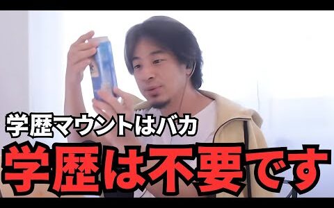 【ひろゆき切り抜き】学歴で満足している奴はバカです。これからの日本では学歴は関係ないです。