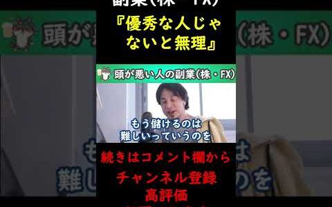 【ひろゆき】副業(株・FX)を考える。頭の悪い人でもできる副業って何？【ひろゆき切り抜き/論破】 #Shorts