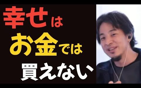 【ひろゆき】幸せはお金では買えない、経済的安定より●●のほうが幸せ？【切り抜き】