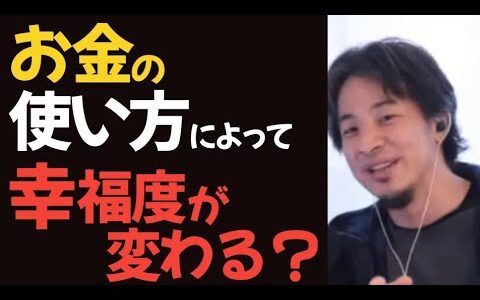 【ひろゆき】お金の使い方で幸せ度が変わる！？自分に使うか他人に使うか。【切り抜き】