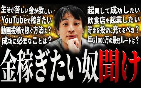 【ひろゆき】金稼ぎたい奴 聞け【切り抜き 2ちゃんねる 論破 きりぬき hiroyuki お金 稼ぎ方 起業 副業 動画 YouTube 投資 貯金 SNS フリーランス 成功 年収 作業用 まとめ】