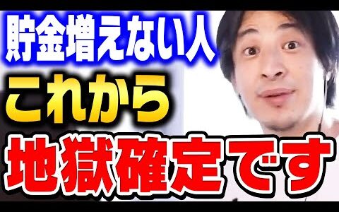 【ひろゆき】貯金が増えない人はこれから地獄を見ます…日本は今後もっと貯めにくくなります。【ひろゆき 切り抜き お金 貯金 投資 論破 ひろゆき切り抜き hiroyuki】
