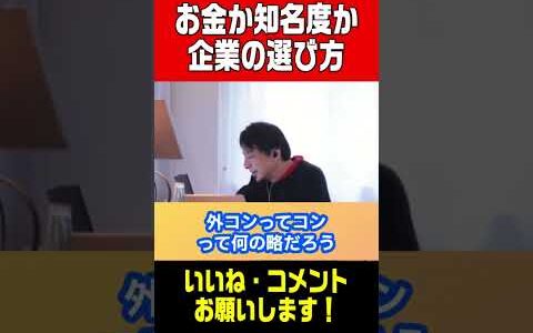 【ひろゆき切り抜き】お金か名声か。どっちを選ぶべきか