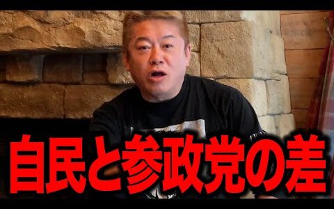【ホリエモン】大躍進の参政党 大敗北の自民党 この差はいったいなにが原因!? 深掘りすると●●●な理由がわかってきました