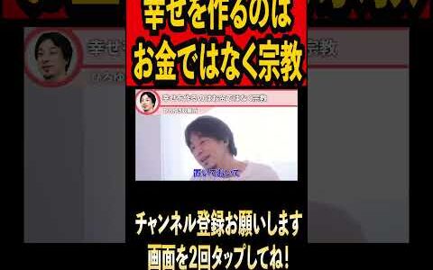 幸せを作るのはお金ではなく宗教#ひろゆき #ひろゆき切り抜き #切り抜き#雑学 #論破 #時事#幸せ #お金 #宗教 #人生#youtube#youtuber#shorts
