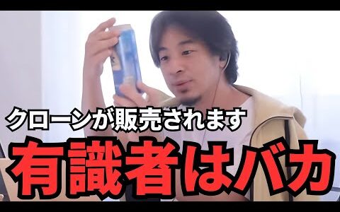 【ひろゆき切り抜き】儲かる！日本では禁止されるがクローンは販売される。有識者と言っている人達はバカです。