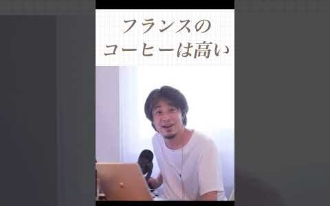 #ひろゆき#お金#コーヒー#物価#仕事
