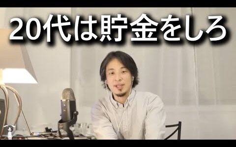 【ひろゆき】20代はお金を使わず貯金に全振りしてください！！#ひろゆき切り抜き#貯金#お金#スキル