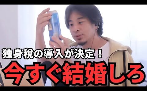 【ひろゆき切り抜き】独身の人限定で税金が増えます。独身増税の波がエグすぎる。
