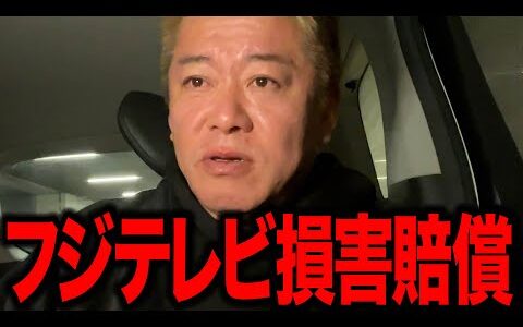 【ホリエモン】フジテレビが港浩一元社長と大多亮元専務への損害賠償50億でヤバすぎました。