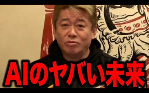 【ホリエモン】AIのヤバい未来がヤバすぎました。