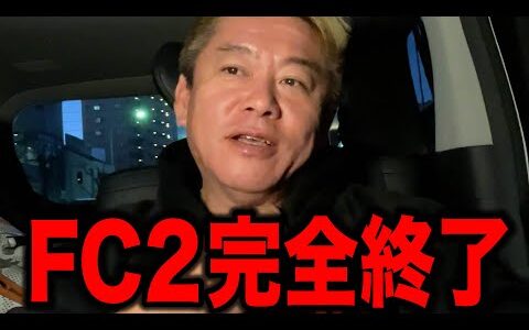 【ホリエモン】創業者の有罪判決でFC2完全終了です。