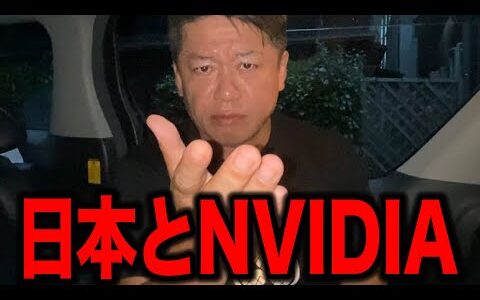 【ホリエモン】日本とNVIDIAの関係は深かった!? 日本からNVIDIAのような企業が出てもおかしくかった!?
