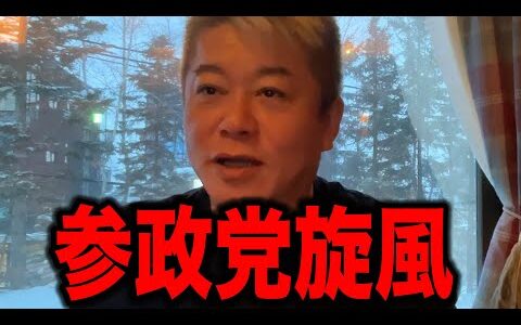 【ホリエモン】参政党旋風が起きたのは●●●が原因でした。 なぜ参政党が時代に求められたのか理由が●●●すぎました。