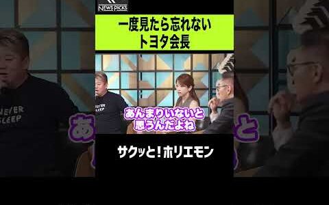 【ホリエモン】一度見たら忘れないトヨタ会長