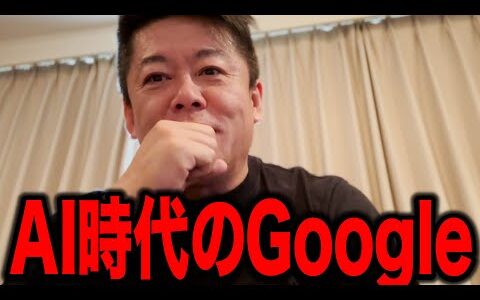 【ホリエモン】AI時代のGoogleはこうなる!? 超巨大企業の未来が●●●すぎました