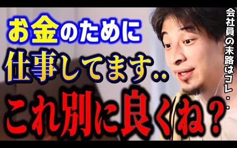 【ひろゆき】仕事にやる気がでません..お金orやりがい？もう正直言います。すべての会社員に警告します../キャリア/kirinuki/論破【切り抜き】
