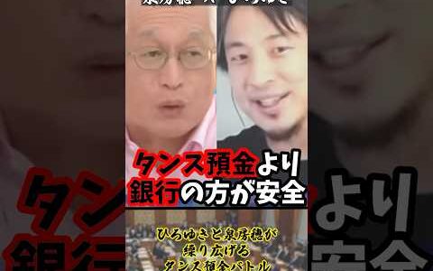 「老後が不安だから手元にお金を置きたい」ひろゆきと泉房穂が繰り広げるタンス預金バトル【2023年8月12日】#shorts#ひろゆき#泉房穂#タンス預金#討論