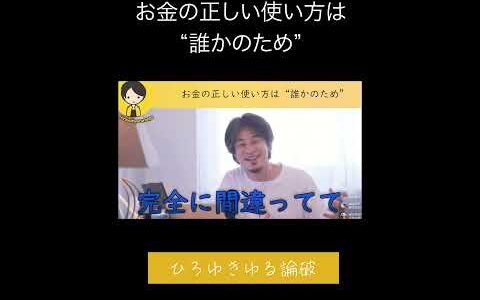 【ひろゆき】お金の正しい使い方は“誰かのため”3  #ひろゆき切り抜き #ひろゆき #西村博之 #作業用 #睡眠 #切り抜 #人生 #論破 #ビジネス