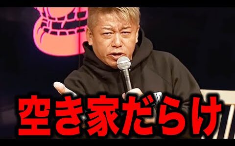 【ホリエモン】空き家だらけになって日本終了です、不動産投資が全て●●●になる日が来る....!?