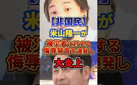 米山隆一が被災者を侮辱しひろゆきブチギレ#ひろゆき #政治 #米山隆一