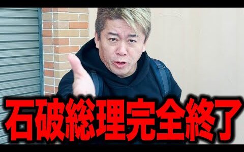 【ホリエモン】石破総理完全終了です。