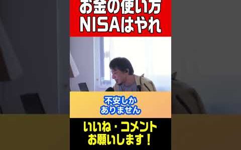 【ひろゆき切り抜き】誰でもお金が簡単に増える！絶対にNISAはしろ