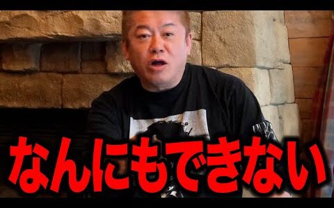 【ホリエモン】なんにもできなくなる未来はすぐそこに...  これからどんどん●●●がひどくなります もう最悪のシナリオは止められない...