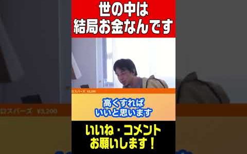 【ひろゆき切り抜き】世の中は結局お金なんですよ！