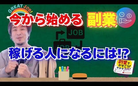 【ひろゆき】副業やる前にこれ見て！色々な副業の話【ひろゆき切り抜き】