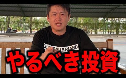 【ホリエモン】株や暗号通貨に投資するより●●●に投資しろ!? 本当にやるべき投資とは!?