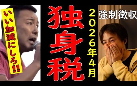 社会保険料&独身税を減らす裏ワザ・ポイントがある！！「ひろゆき」と「れいわ新選組・山本太郎」勝手にコラボ【ひろゆき切り抜き】