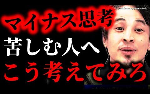 マイナス思考に悩むならこれ試してみろ。人生辛い人々へ。こうやれば人生変わります【ひろゆき】【切り抜き/論破/生きる　疲れた　マインドセット　人生相談】