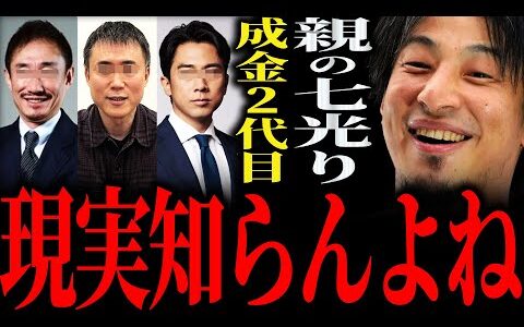 【ひろゆき】『お金を稼ぐということの大変さを知らないんですよね』“親の七光り”で育った成金2代目の幻想 正直言います【切り抜き 2ちゃんねる 論破 きりぬき お金 遺伝 経営者  親ガチャ お金持ち】